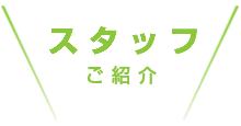 メンバー紹介