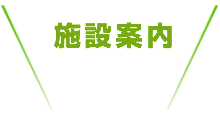 おすすめスポット